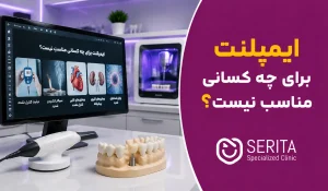 ایمپلنت برای چه کسانی مناسب نیست؟ ۱۱ گروه که باید احتیاط کنند