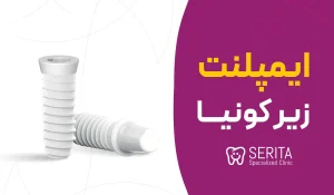 ایمپلنت زیرکونیا چیست؟ مزایا، معایب، کاندید مناسب و مقایسه با تیتانیوم