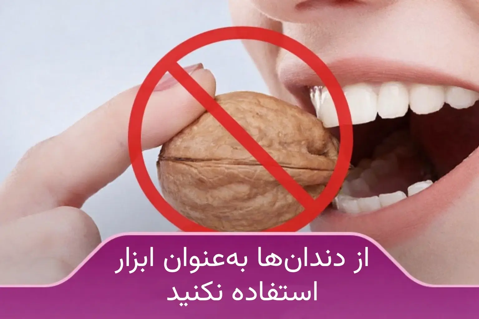 از دندانها بهعنوان ابزار استفاده نکنید