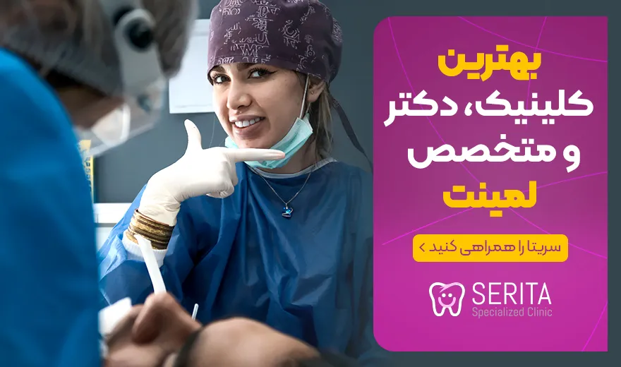 بهترین متخصص لمینت دندان در تهران