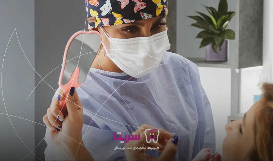 دندانپزشکی زیبایی کلینیک سریتا در تهران