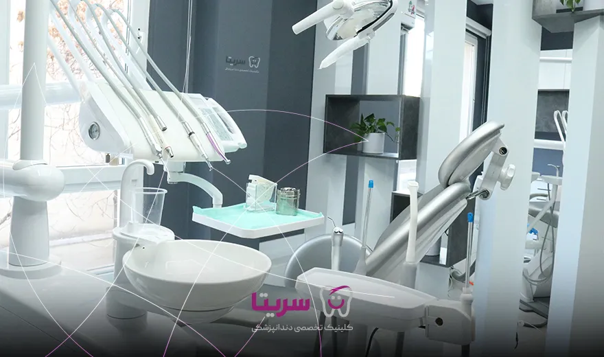 تجهیزات پیشرفته کلینیک سریتا و بهترین کلینیک لمینت دندان تهران