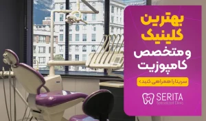 بهترین کلینیک و متخصص کامپوزیت دندان (تهران)