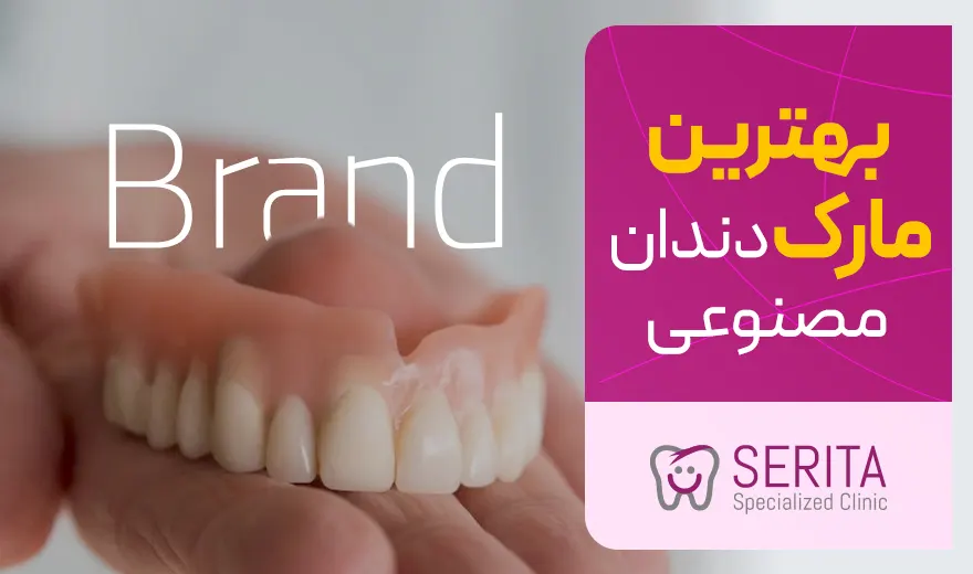 بهترین مارک دندان مصنوعی ایرانی و خارجی