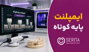 ایمپلنت پایه کوتاه چیست؟ مزایا و کاربردهای Short Implant