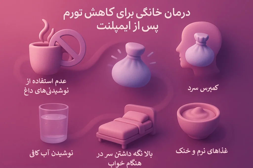 درمان خانگی ورم بعد از ایمپلنت