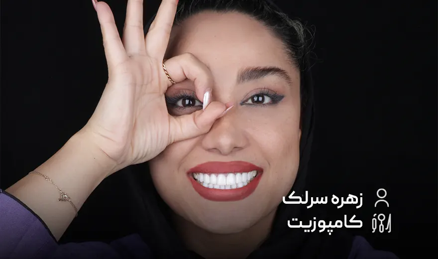 سریتا کلینیک تخصصی کامپوزیت دندان در تهران