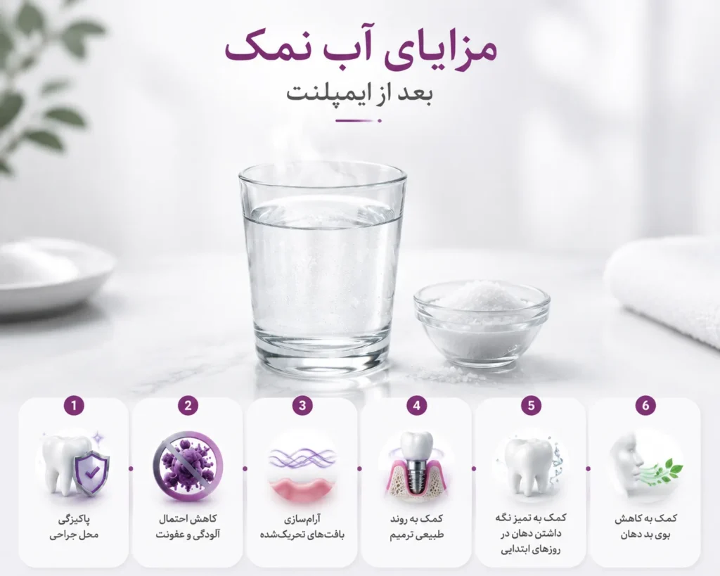 مزایای آب نمک بعد از ایمپلنت