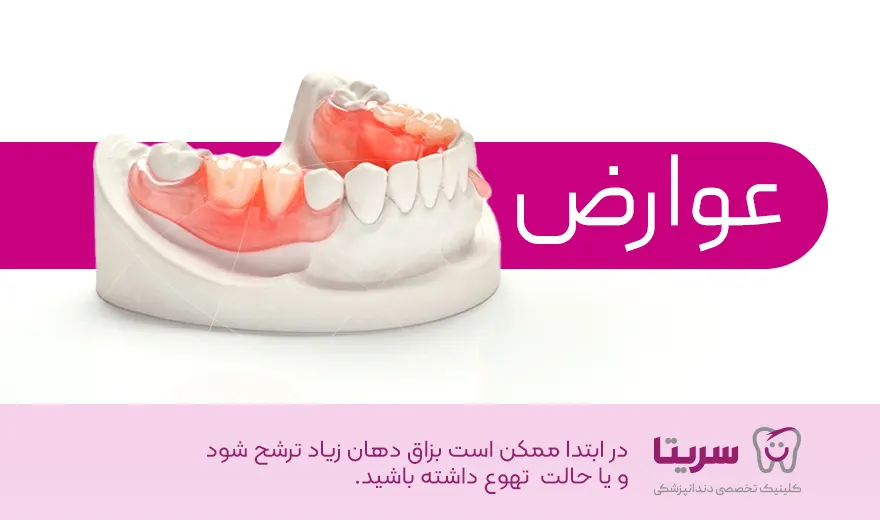 عوارض دندان مصنوعی