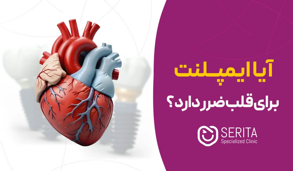 آیا ایمپلنت برای قلب ضرر دارد؟ بررسی کامل ایمپلنت دندان در بیماران قلبی