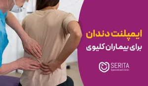 ایمپلنت دندان برای بیماران کلیوی؛ آیا کاشت دندان در این شرایط ایمن است؟