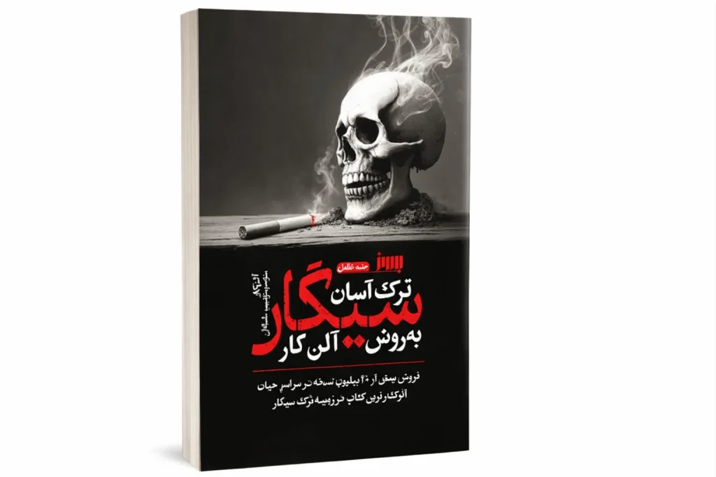 کتاب ترک آسان سیگار نوشته آلن کار