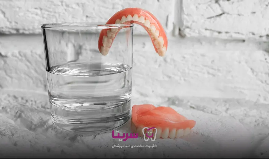 نگهداری دندان مصنوعی در آب چرا؟
