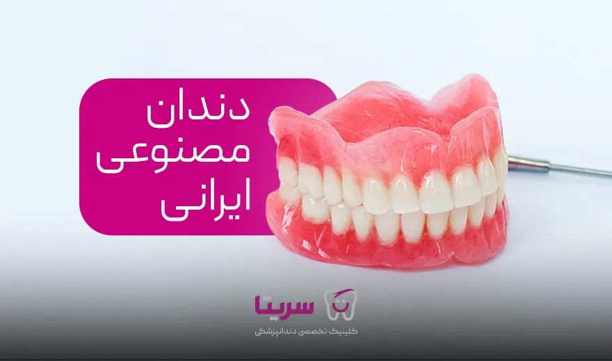 برند و مارک دندان مصنوعی ایرانی