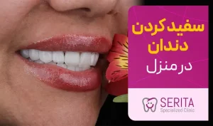 ۱۰ روش برای سفید کردن دندان در منزل (روش های خانگی)