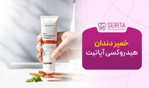 خمیر دندان هیدروکسی آپاتیت چیست؟