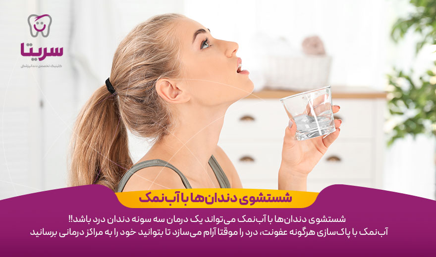 قرقره آب نمک برای درمان دندان درد