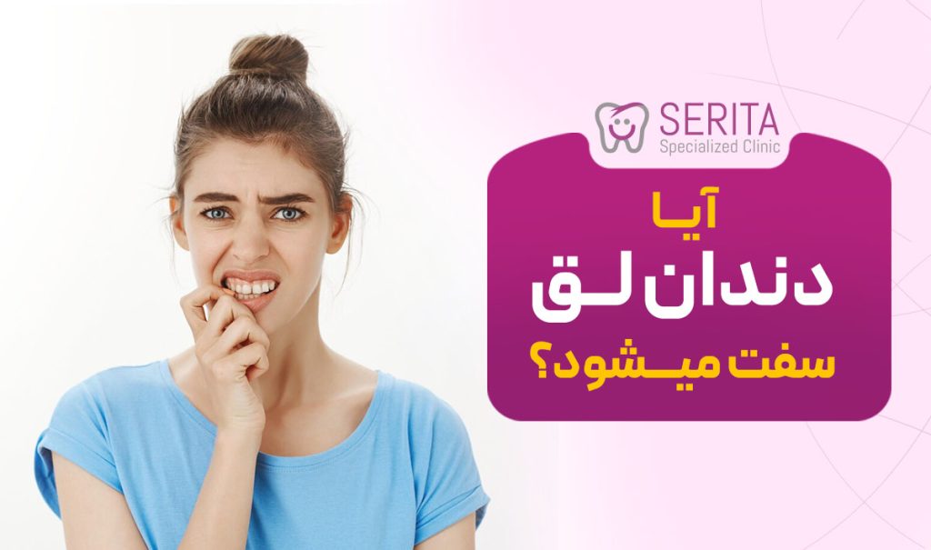 آیا دندان لق سفت می شود؟