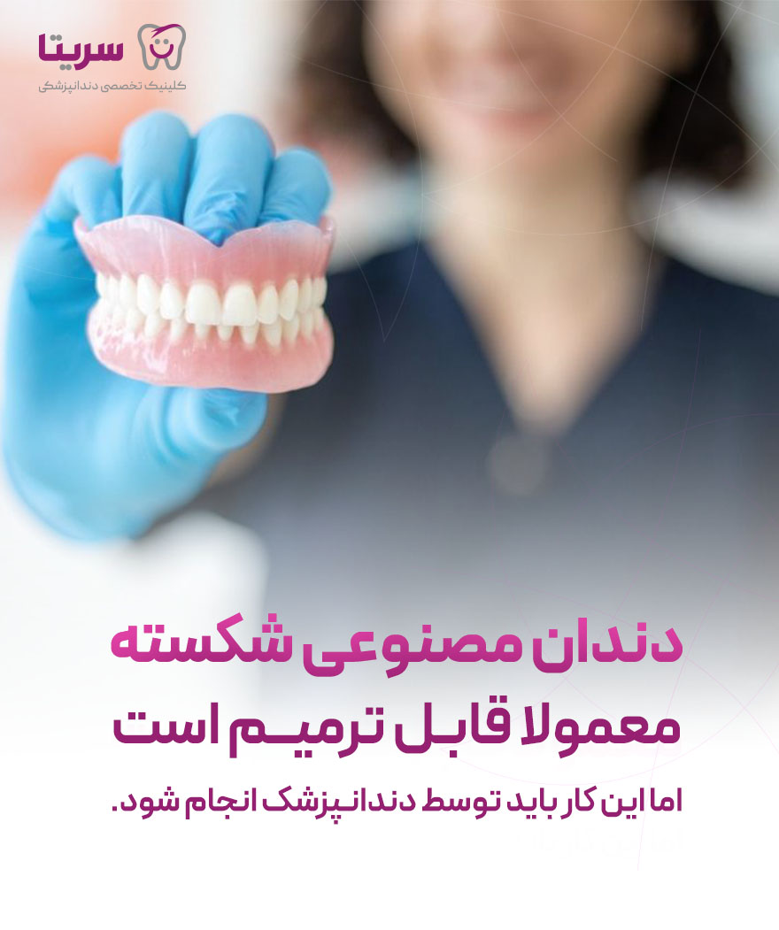 دندان مصنوعی شکسته قابل ترمیم است