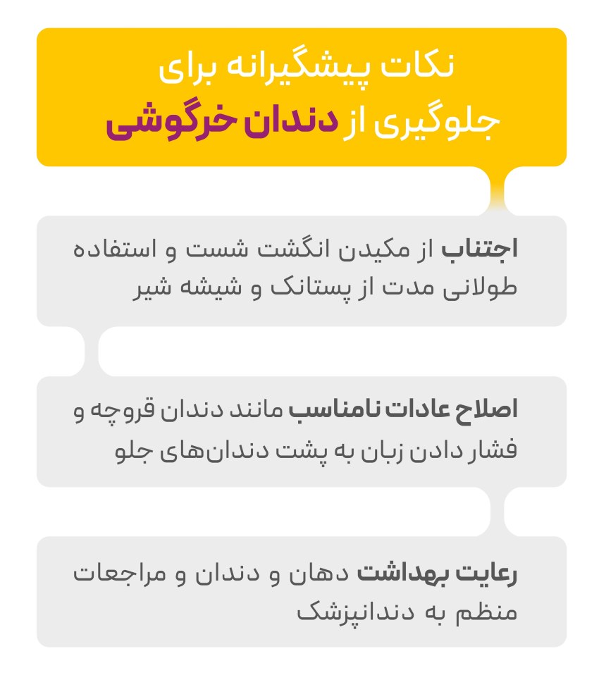 نکات پیشگیری از دندان خرگوشی