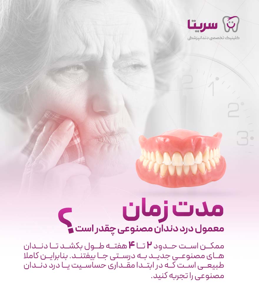 مدت زمان درد دندان مصنوعی چقدر است؟