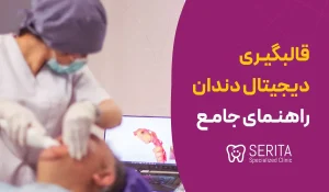 قالبگیری دیجیتال دندان: راهنمای جامع