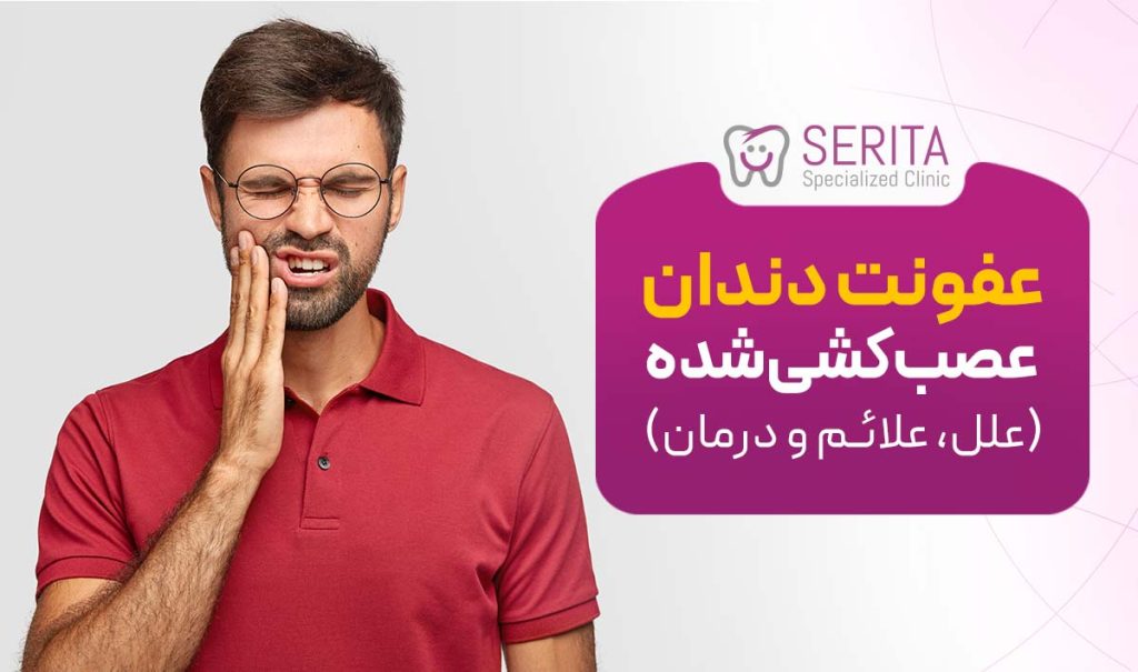 عفونت دندان عصبکشیشده