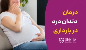 درمان دندان درد در بارداری