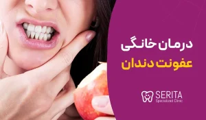 درمان خانگی عفونت دندان: بهترین روش‌ها و نکات مهم