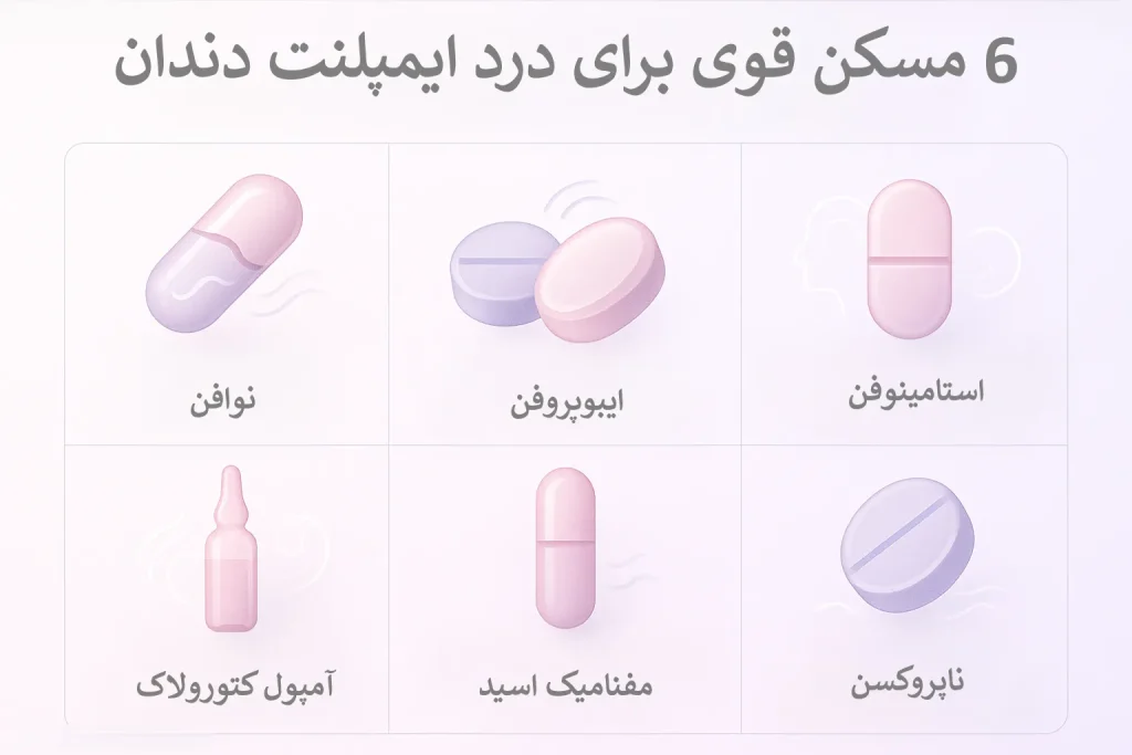 اینفوگرافیک مسکن قوی برای درد ایمپلنت