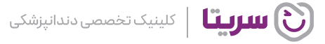کلینیک سریتا