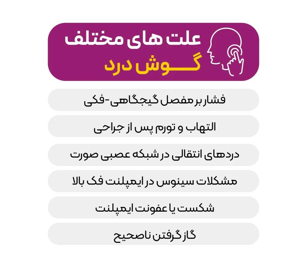 علت گوش درد بعد از ایمپلنت دندان