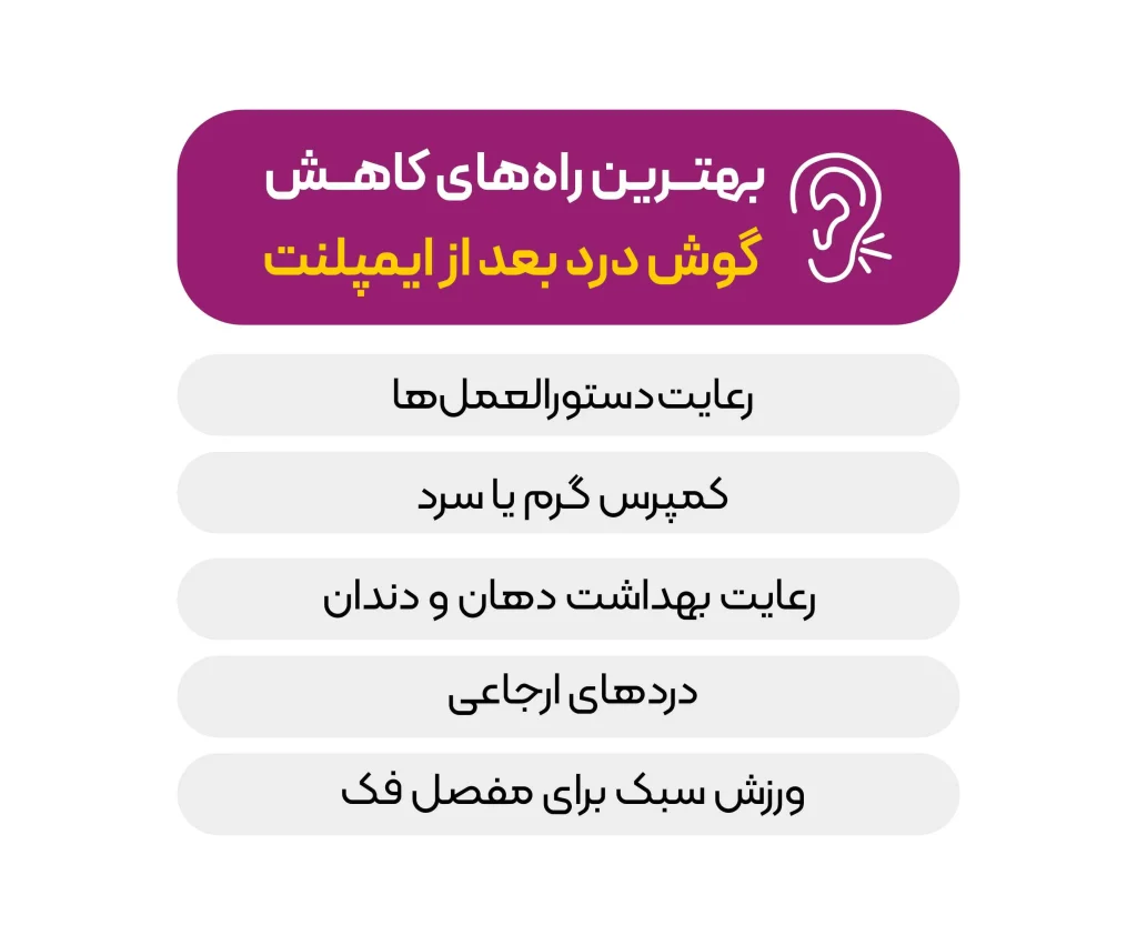 راه‌های کاهش گوش درد بعد از ایمپلنت دندان