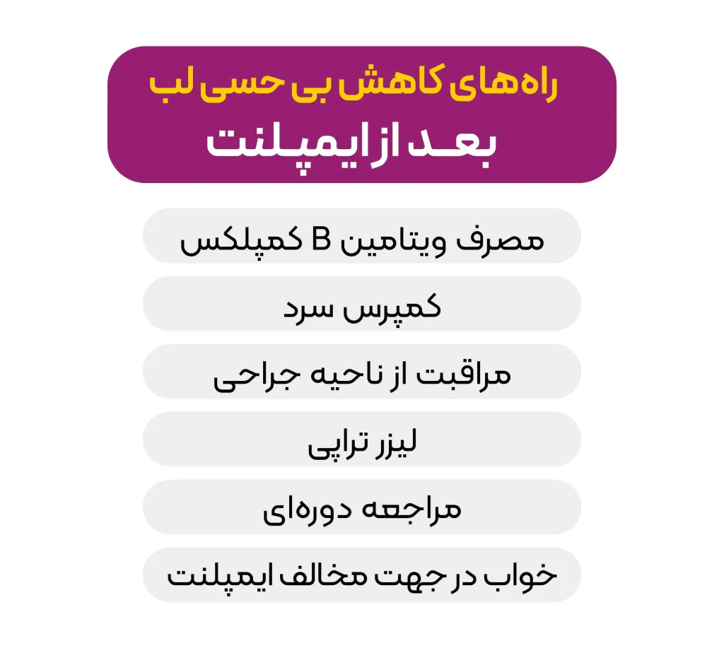 راههای کاهش بیحسی لب بعد از ایمپلنت