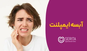 علت آبسه لثه بعد ایمپلنت | چرا ایمپلنت آبسه می‌کند و چطور درمان می‌شود؟