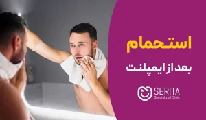 استحمام بعد از ایمپلنت دندان | چه زمانی و چگونه حمام کنیم؟