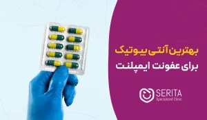 بهترین آنتی‌بیوتیک برای عفونت ایمپلنت؛ چه دارویی مناسب‌تر است؟