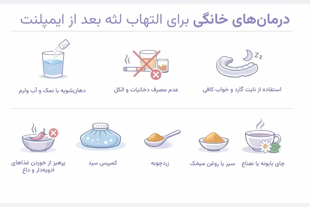 روشهای درمان خانگی التهاب لثه بعد از ایمپلنت