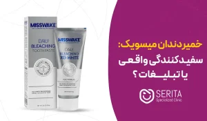 خمیر دندان میسویک: سفیدکنندگی واقعی یا صرفاً تبلیغات برای جذب مشتری؟