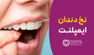 نحوه استفاده نخ دندان ایمپلنت | معرفی بهترین نخ مخصوص ایمپلنت
