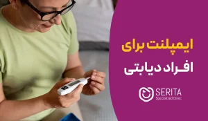 ایمپلنت دندان برای دیابتی‌ها | HbA1c مجاز + شانس موفقیت