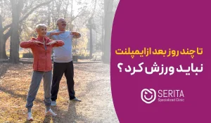 ورزش بعد از ایمپلنت دندان | از کی بدنسازی، دویدن و شنا مجاز است؟