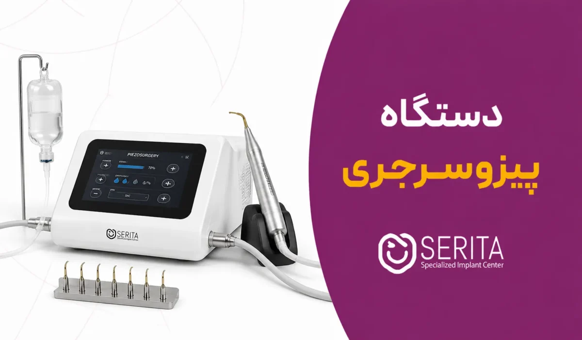 پیزوسرجری چیست؟ کاربرد، مزایا و تفاوت با جراحی معمولی در ایمپلنت