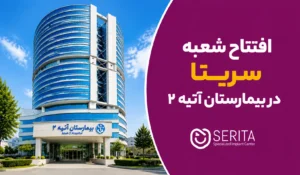 افتتاح شعبه جدید مرکز تخصصی ایمپلنت سریتا در بیمارستان آتیه ۲