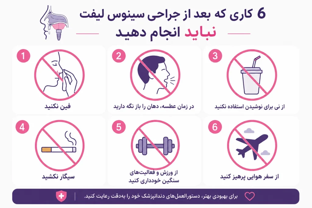 روش‌های مراقبت بعد از جراحی سینوس لیفت
