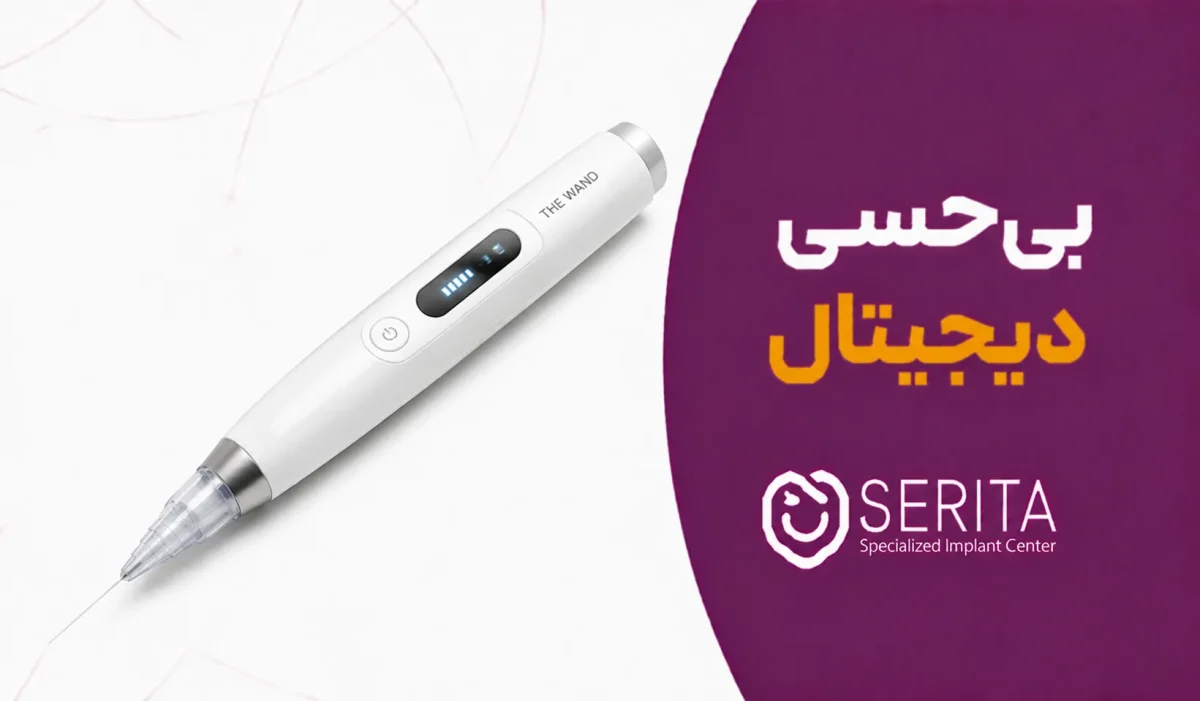 بی‌حسی دیجیتال چیست؟ نحوه کار، مزایا و تفاوت با بی‌حسی معمولی