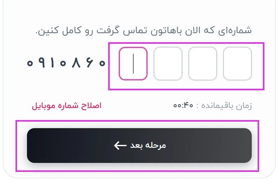 مرحله دوم، وارد کردن کد تایید