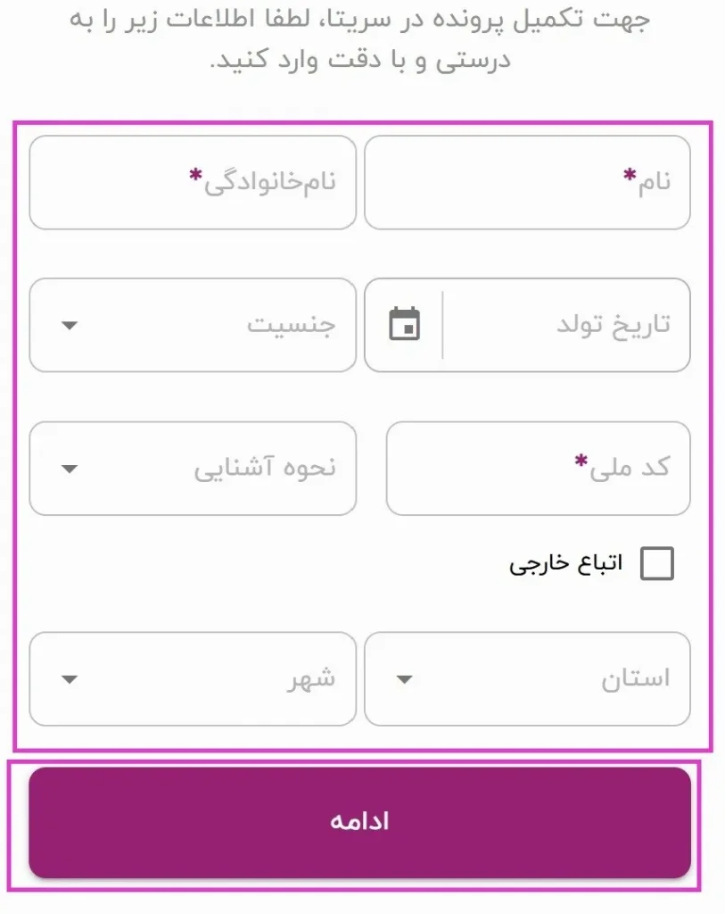 مرحله سوم، تکمیل اطلاعات شخصی