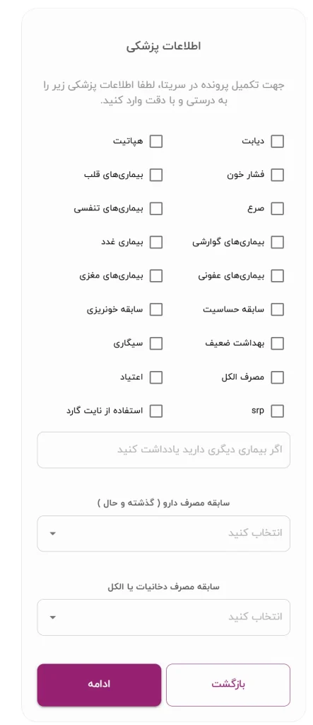 مرحله چهارم، تکمیل اطلاعات پزشکی