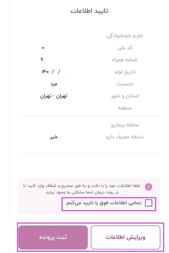 مرحله پنجم، بررسی و تایید اطلاعات